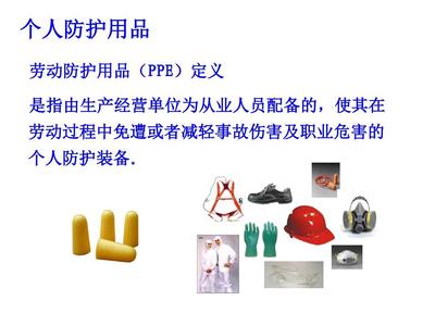 個人防護用品培訓(xùn)(課件)